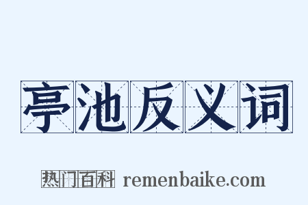 亭池反义词是什么意思的图片
